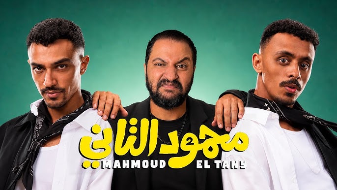 أفلام الصيف تتنافس: محمود التاني يهيمن على شباك التذاكر