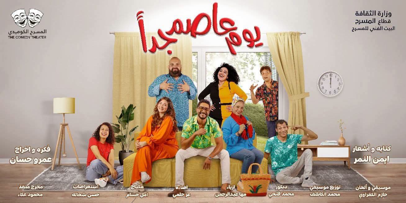 "يوم عاصم جداً" يُضفي البهجة على مسرح بيرم التونسي بالإسكندرية