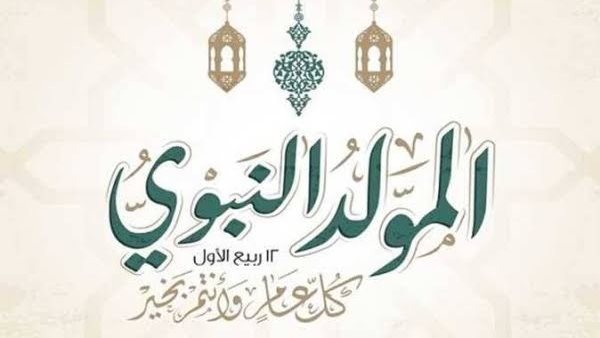 تعزيز القيم الإنسانية في ذكرى المولد النبوي: اقتداء برسول الرحمة