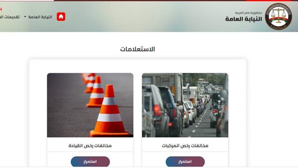 استعلام سريع عن مخالفات المرور عبر الإنترنت في 2026