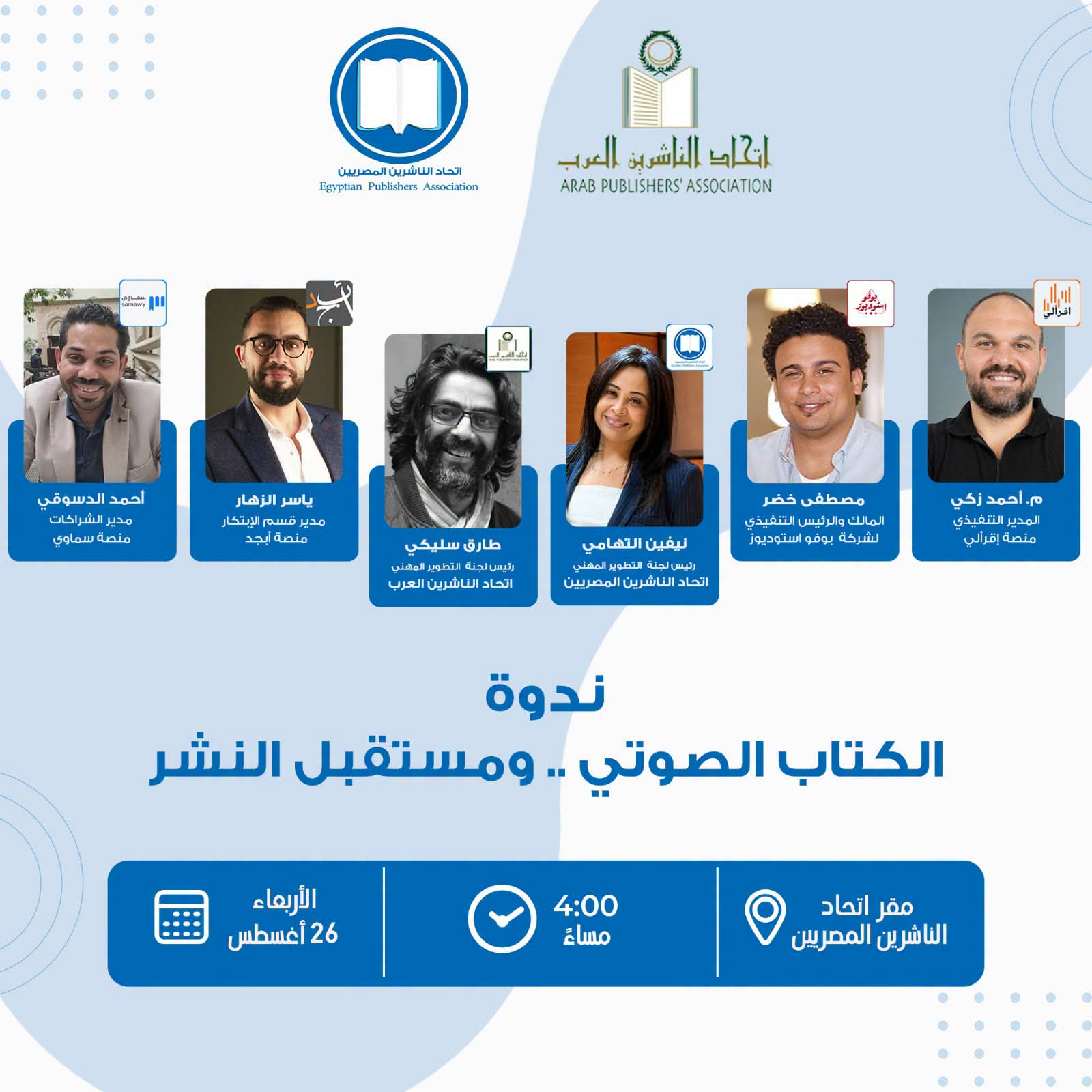 ندوة حول الكتاب الصوتي: آفاق جديدة في عالم النشر