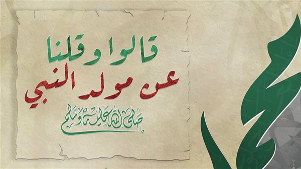 الإفتاء تؤكد مشروعية الاحتفال بذكرى المولد النبوي الشريف