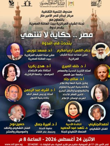 "مصر.. حكاية لا تنتهي" ندوة فكرية بقصر الأمير طاز الأحد المقبل