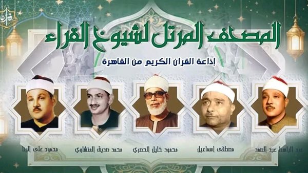 تلاوات إذاعة القرآن الكريم اليوم: أبرز القراء والمواعيد