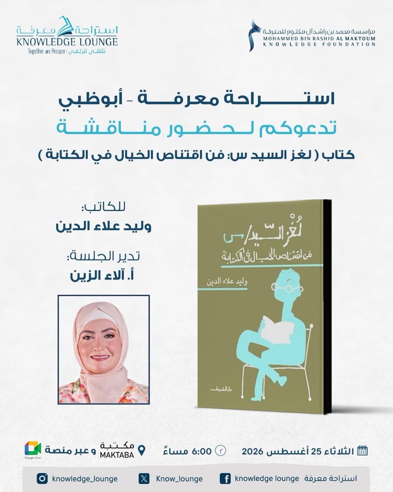 استراحة معرفة تستضيف وليد علاء الدين لمناقشة "لغز السيد س"