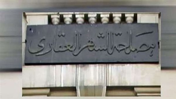 الشهر العقاري يوضح حالات انتهاء الوكالة وضوابط استمرارها بعد الوفاة