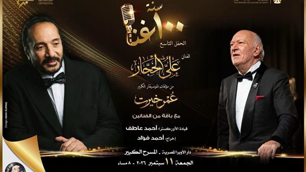 علي الحجار يحتفي بمسيرة عمر خيرت في عرض فني مميز بالأوبرا