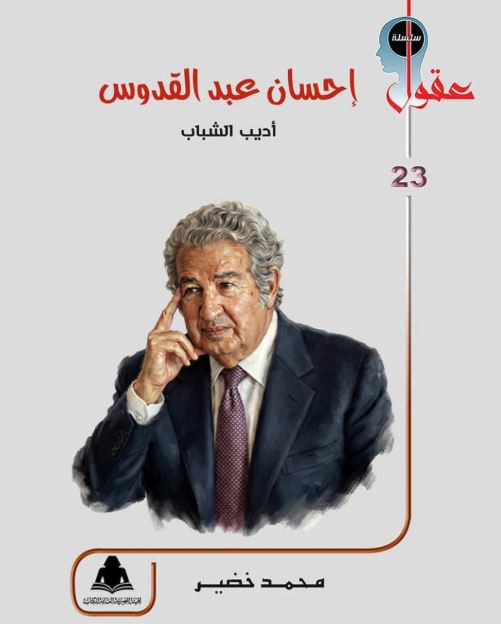 "إحسان عبدالقدوس: أديب الشباب بين الأدب والصحافة والفن"