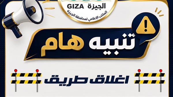 غلق جزئي بشارع السودان لمدة 4 أيام لأعمال مشروع المونوريل