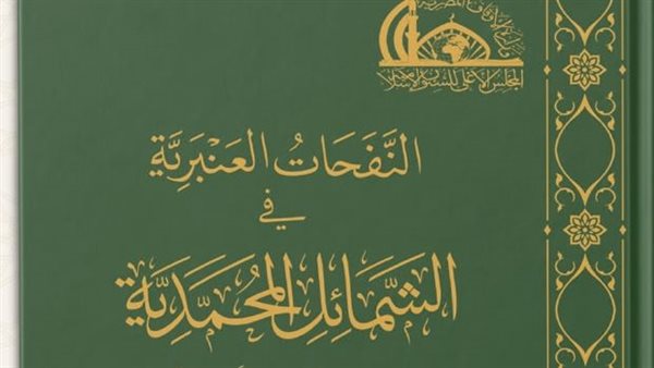 "الأوقاف تطلق كتابًا بلغة برايل عن الشمائل المحمدية في احتفالية المولد"