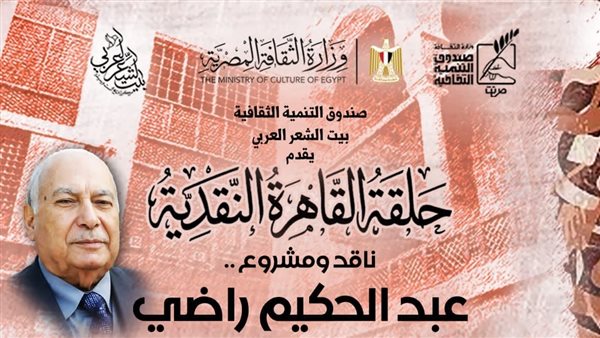 بيت الشعر العربي يحتفي بإسهامات الدكتور عبد الحكيم راضي النقدية والفكرية