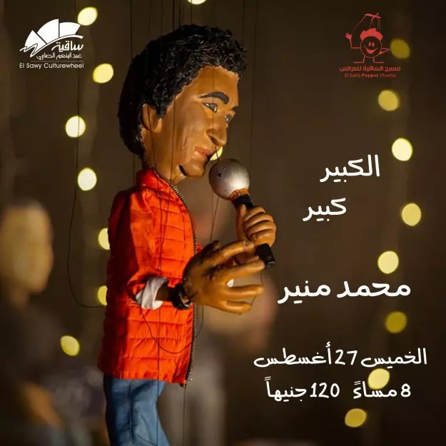 عرائس الماريونيت تأسر الجمهور بأشهر أغاني محمد منير على مسرح الحكمة