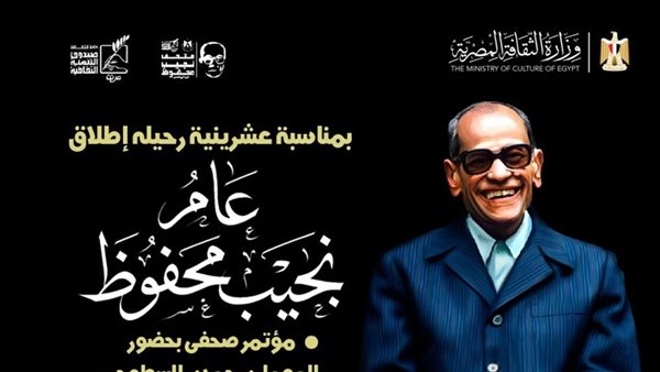إطلاق "عام نجيب محفوظ" احتفالاً بذكراه العشرين من متحفه