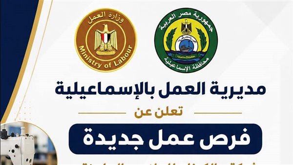 60 فرصة عمل جديدة في الإسماعيلية لدعم الشباب والاقتصاد المحلي
