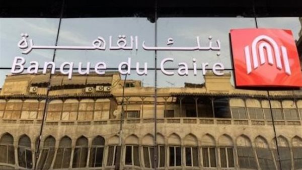 بنك القاهرة يعلن عن تفاصيل قرض المعاشات وحساب "وفر" الجديد