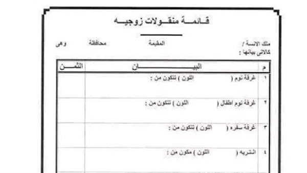 حالات قانونية تسقط فيها قائمة المنقولات.. تعرف عليها