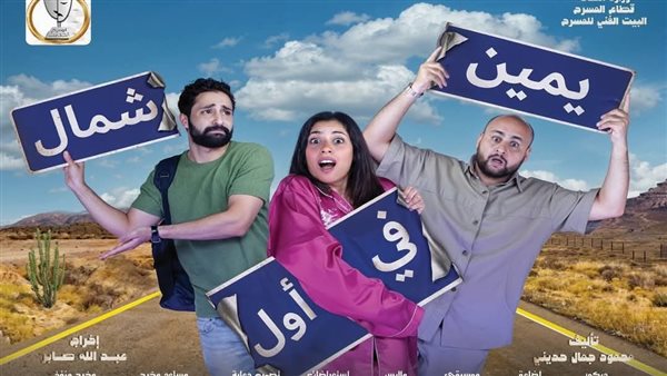 إلغاء عرض "يمين في أول شمال" بسبب ظروف خارجة عن الإرادة