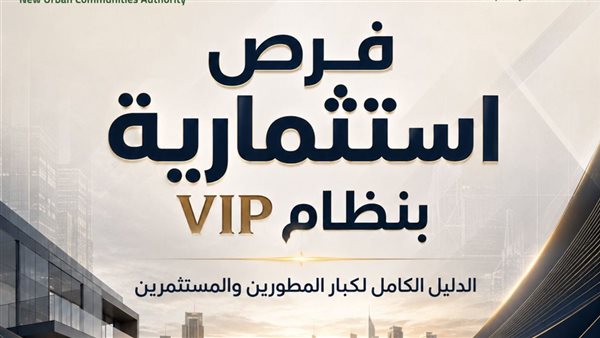 وزارة الإسكان تطلق نظامًا جديدًا لتخصيص الأراضي الاستثمارية بالمدن الجديدة