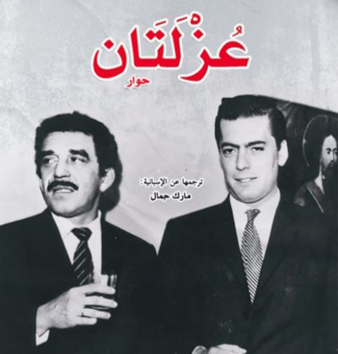 حوارات أدبية مثيرة بين ماركيز ويوسا في "عُزلتان"