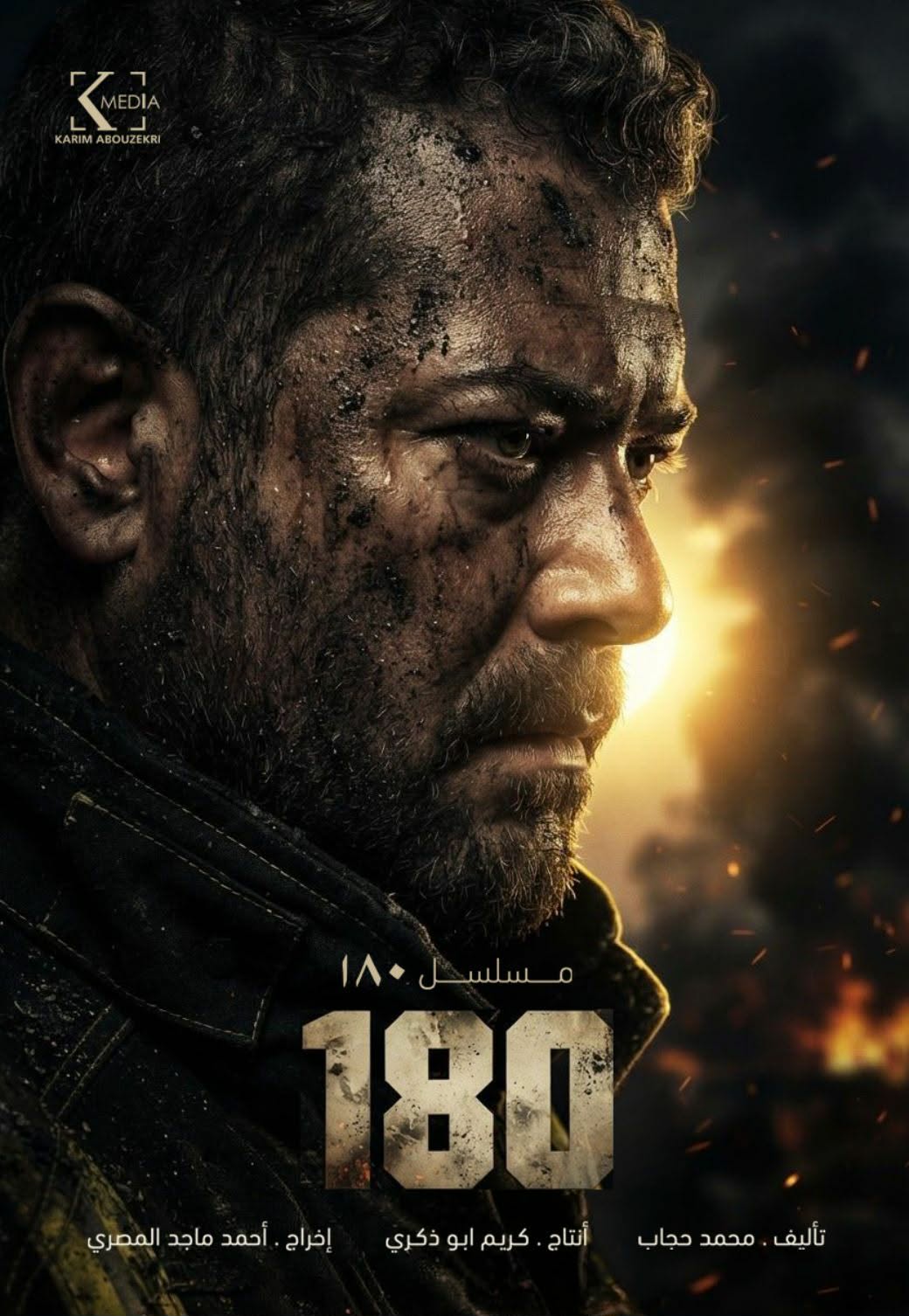 عمرو يوسف يعود للدراما الرمضانية بمسلسل "180" بعد غياب 4 سنوات