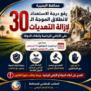 البحيرة تواصل حملتها ضد التعديات بجدية وحزم