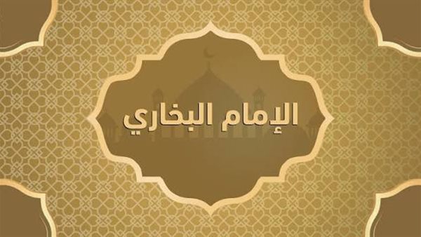 قصة الإمام البخاري: من الاستقبال الحار إلى النفي القاسي