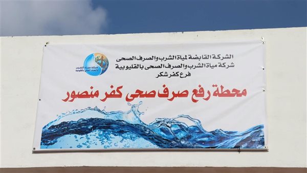 افتتاح محطة رفع الصرف الصحي بكفر منصور لتحسين الخدمات المائية