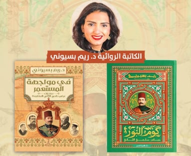 ندوة بمركز إبداع بيت السحيمي تناقش رواية "كوم النور" وذكريات الخديوي عباس حلمي