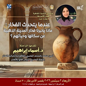 محاضرة مثيرة عن أسرار الفخار في "المدينة الذهبية" بقصر الأمير طاز
