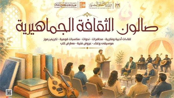 صالونات الثقافة الجماهيرية تبدأ فعالياتها في مختلف المحافظات سبتمبر الجاري