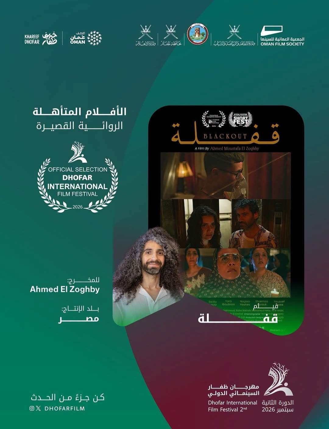 فيلم "قفلة" المصري يتألق في مهرجان ظفار السينمائي الدولي بسلطنة عمان