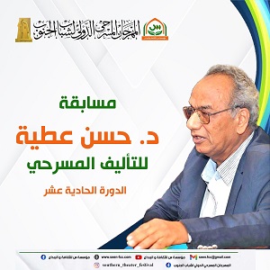 انطلاق الدورة الحادية عشر لمسابقة حسن عطية للتأليف المسرحي