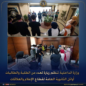 وزارة الداخلية تستضيف أوائل الثانوية العامة لتعزيز الوعي الأمني والاجتماعي