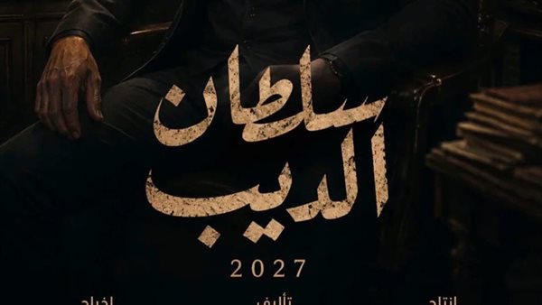 "سلطان الديب" ينطلق تصويره منتصف أكتوبر بمشاركة أحمد العوضي