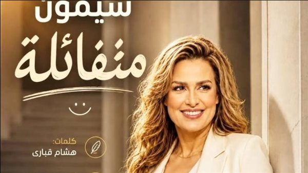 سيمون تستعد لطرح أغنيتها الجديدة "متفائلة" بعد غياب طويل