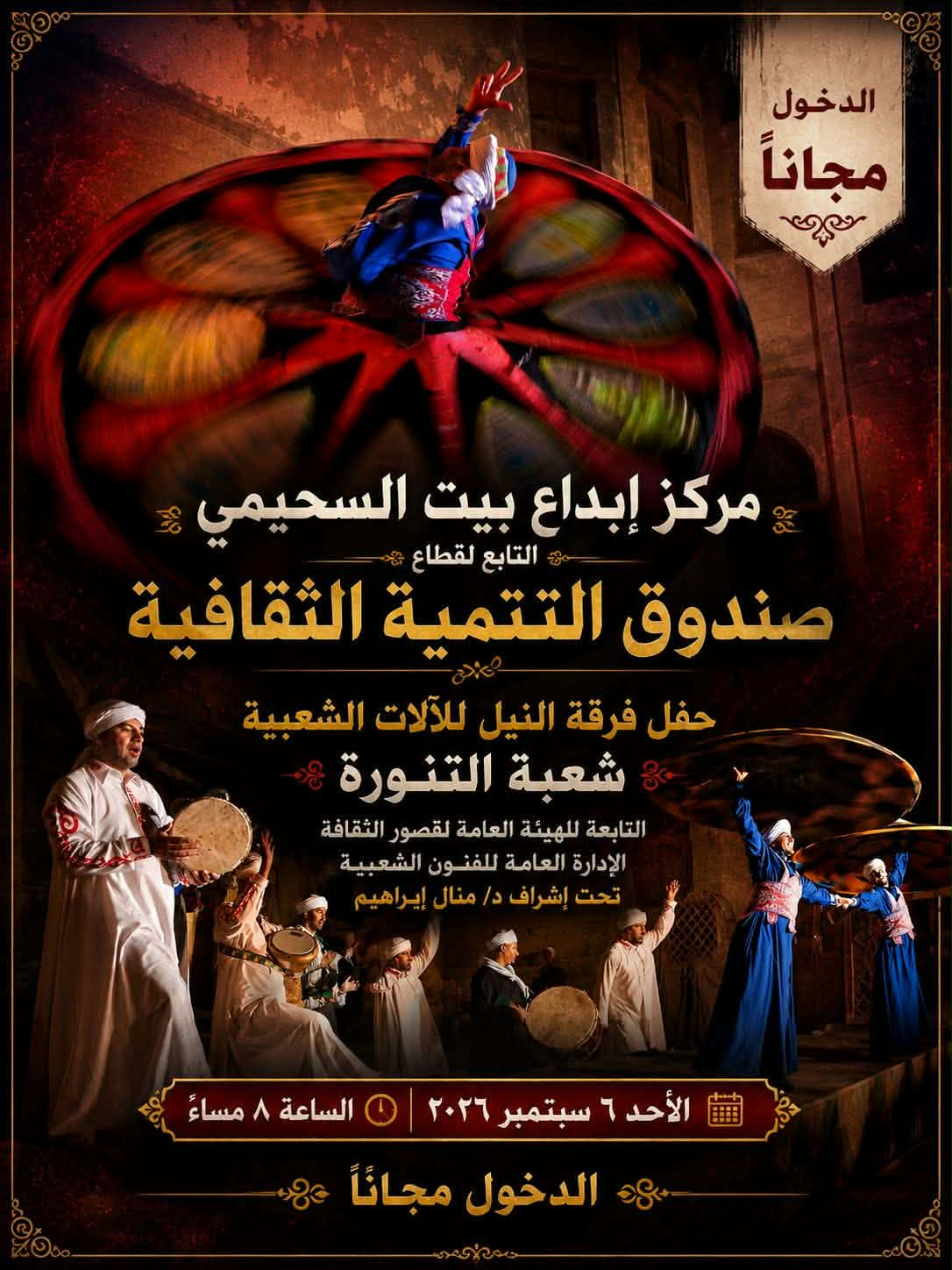 فرقة النيل للآلات الشعبية تنطلق بعرض تنورة مميز في بيت السحيمي