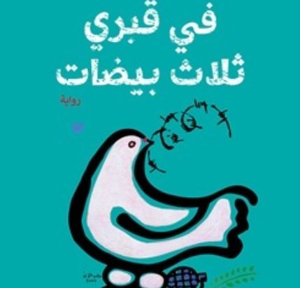 بهاء جاهين يستعرض رواية "في قبري ثلاث بيضات" ويكشف عن عوالم الهشاشة والجنون