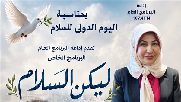 "إذاعة البرنامج العام تحتفل باليوم الدولي للسلام ببرنامج خاص بعنوان "ليكن السلام"