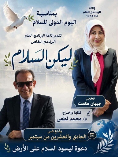 إذاعة البرنامج العام تحتفي باليوم الدولي للسلام ببرنامج خاص