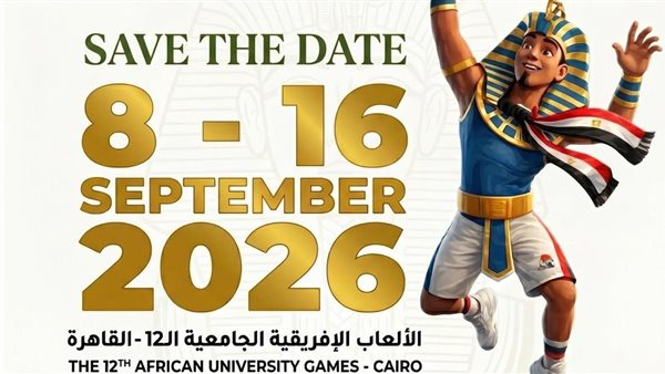 انطلاق دورة الألعاب الأفريقية الثانية عشرة للجامعات في «القاهرة 2026»