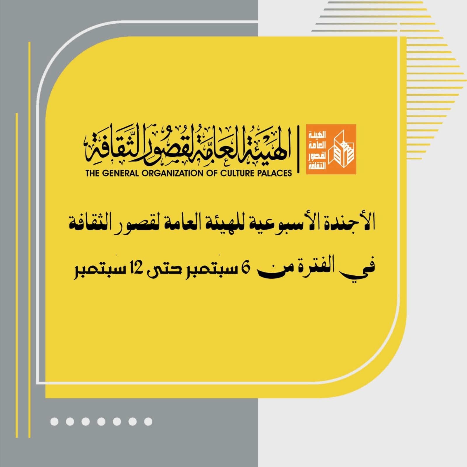 فعاليات ثقافية وفنية مميزة في قصور الثقافة بالمحافظات هذا الأسبوع