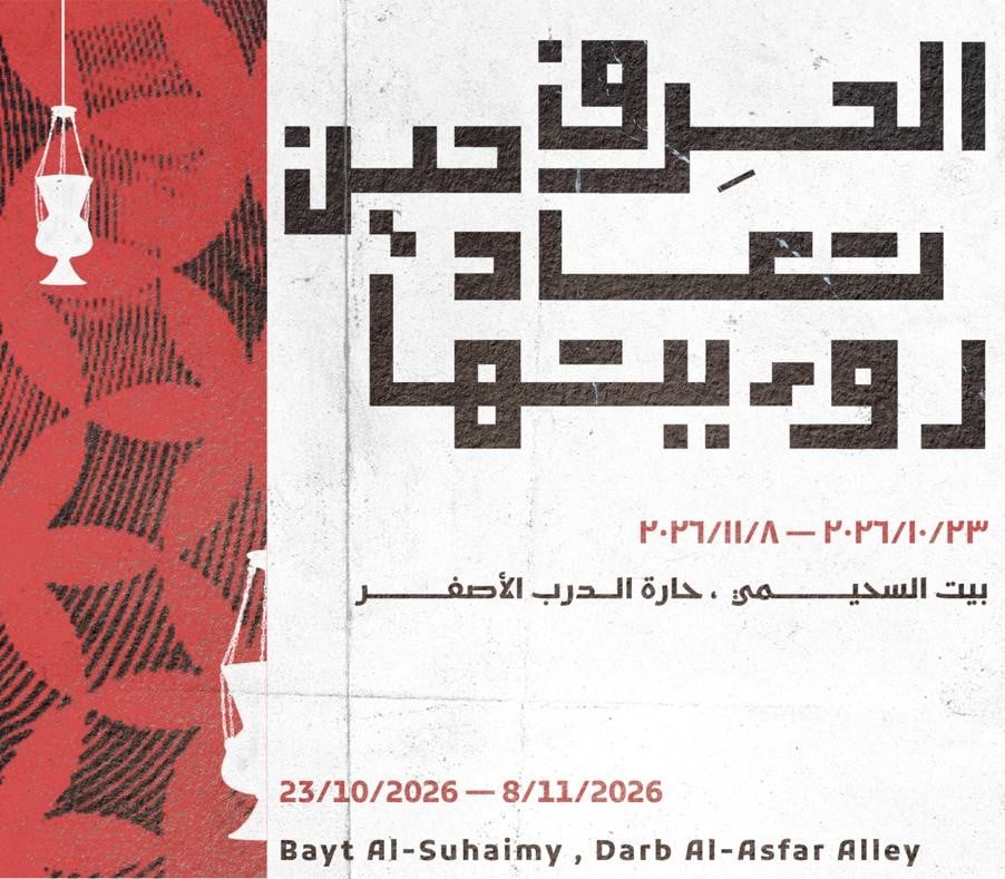 انطلاق معرض "الحِرف حين تعاد رؤيتها" في بيت السحيمي أكتوبر المقبل