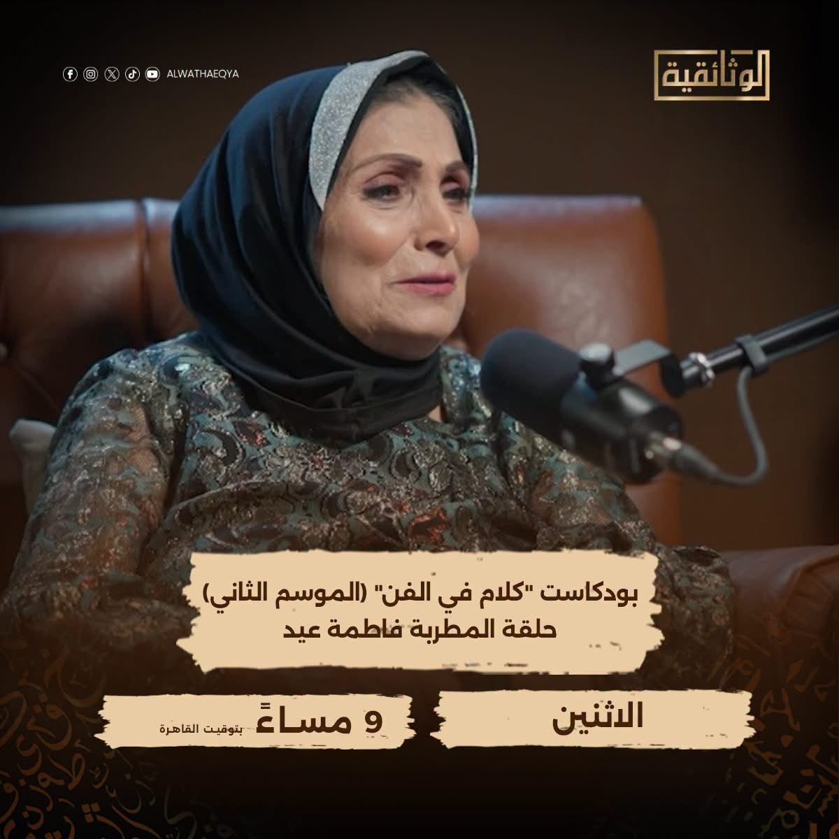 فاطمة عيد تتألق ضيفة في بودكاست "كلام في الفن" مساء الإثنين