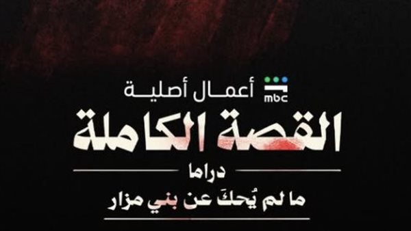 "ما لم يحك عن بني مزار" يتصدر المشهد الدرامي في سبتمبر