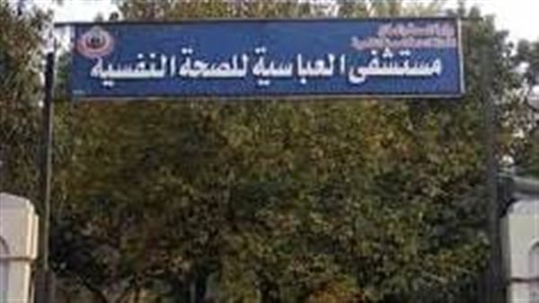 مستشفى العباسية يعلن خطة شاملة للتوسع في علاج الإدمان والصحة النفسية