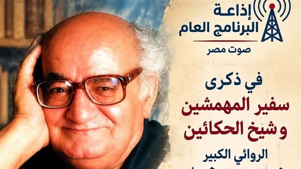 ذكرى رحيل خيري شلبي تُحيى عبر البرنامج العام بتقرير وثائقي مميز