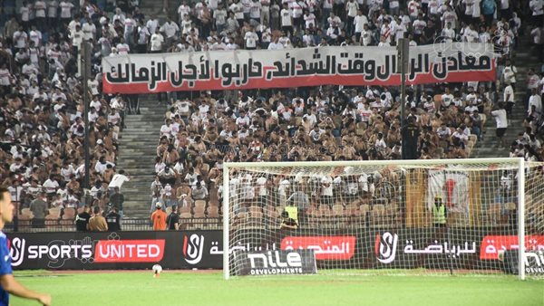 جماهير الزمالك تدعم اللاعبين برسالة مؤثرة قبل مواجهة أبو قير للأسمدة