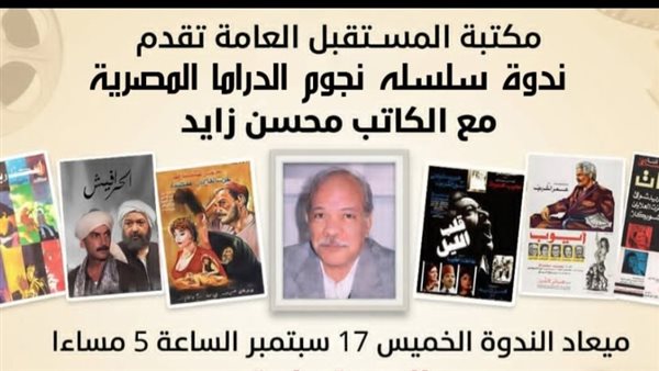 ندوة ثقافية تسلط الضوء على عبقرية محسن زايد بمكتبة المستقبل