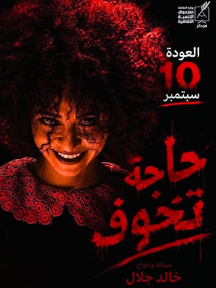 "عودة عرض 'حاجة تخوف' لمسرح الإبداع الفني بداية من الخميس"