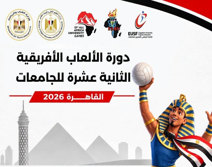 انطلاق دورة الألعاب الإفريقية للجامعات في القاهرة بمشاركة 18 دولة